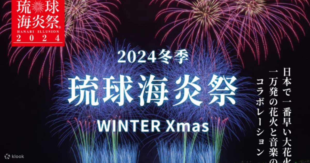 琉球海炎祭 チケット（沖縄） | Klook